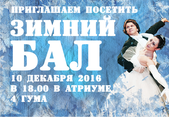 Пригласительные на Зимний бал (плакат)