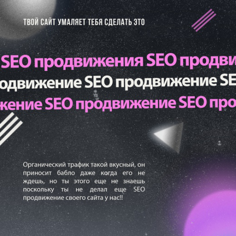 SEO ПРОДВИЖЕНИЕ ОТ 20 000 Т.Р.