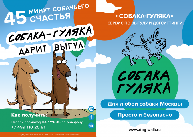Собака-гуляка. Дизайн рекламной листовки.