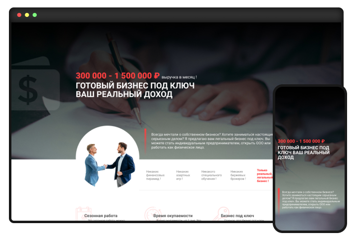 Landing Page для продажи готового бинеса