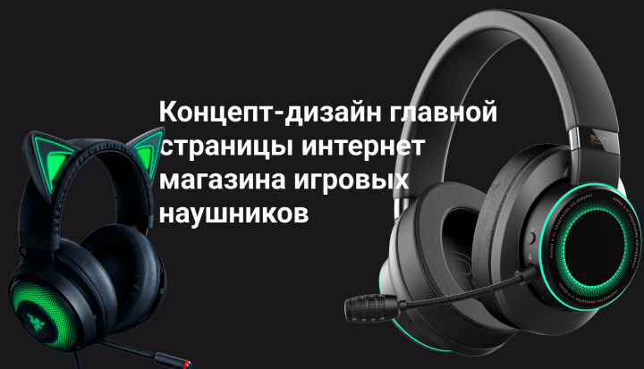 Игровые наушники