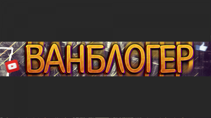 Обложка для канала YouTube
