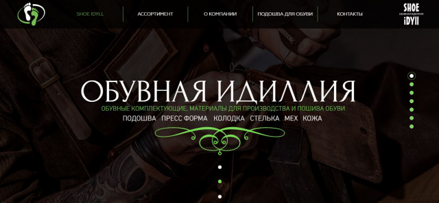 Корпоративный сайт ОБУВНАЯ ИДИЛЛИЯ