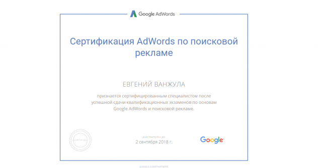Сертификация Adwords по поисковой рекламе