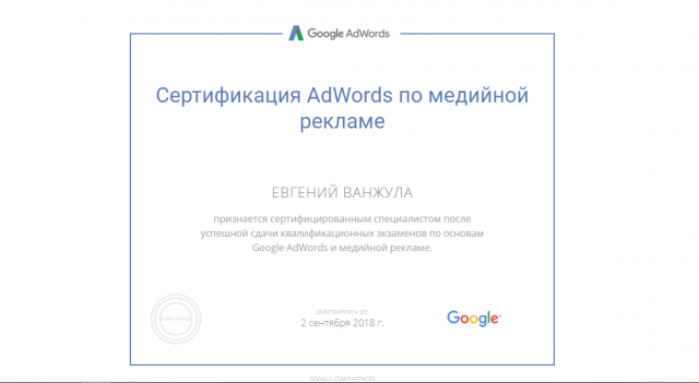 Сертификация AdWords по медийной рекламе