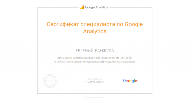 Сертификация специалиста по Google Analytics