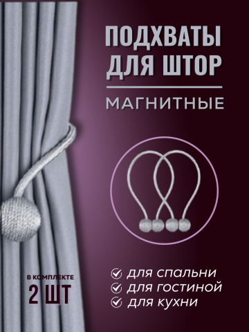 Оформление карточек для WB. Подхваты для штор.