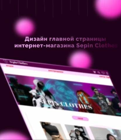 Дизайн главной страницы интернет-магазина