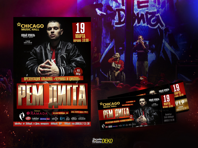 Комплексный дизайн и печать. Концерт Рем Дигга