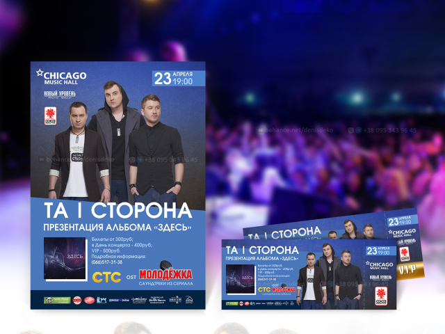 Комплексный дизайн и печать. Концерт Та|Сторона