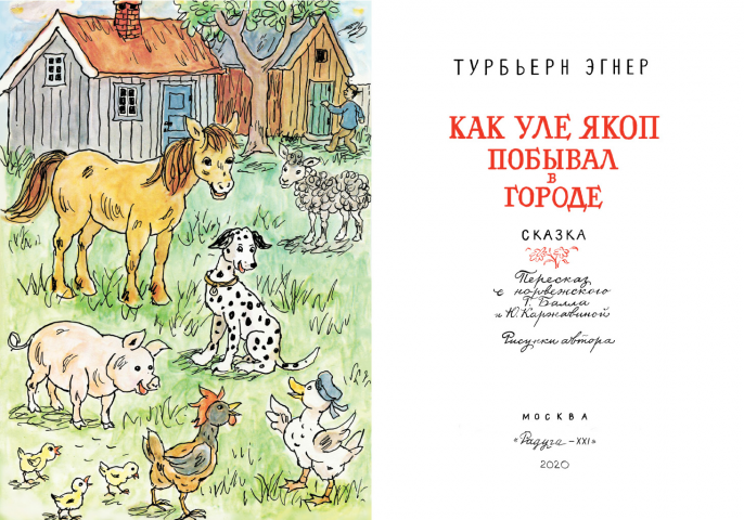 Репринт «Как Уле Якоп побывал в городе» (1984)