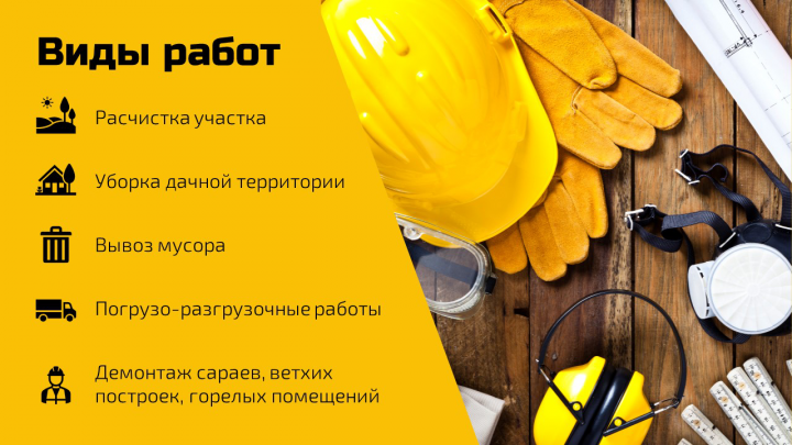 Для оформления социальной сети частных разнорабочих