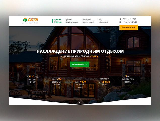Дачное агенство 'СОТКИ'