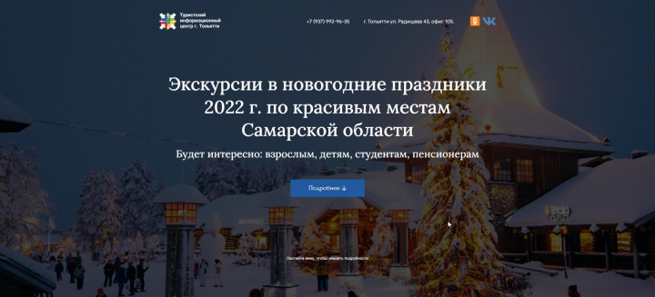 Туристский информационный центр г. Тольятти
