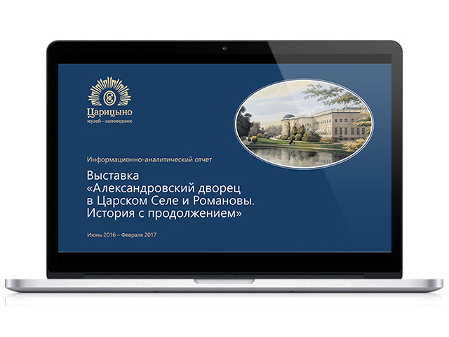 Аналитический отчет для для музея-заповедника "Царицыно"