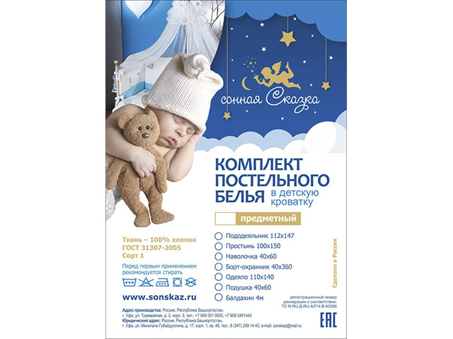 Этикетка для постельного белья "Сонная сказка"