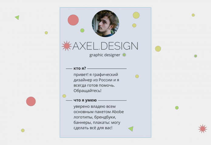 Axel.Design (мини-резюме)