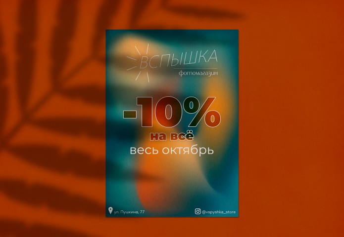 «Вспышка», флаер для фотомагазина