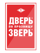 Дверь по прозвищу зверь