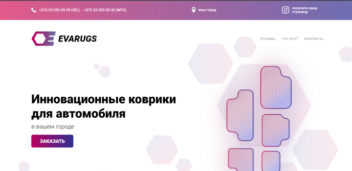 Landing Page Evarugs "Инновационные коврики для автомобиля"