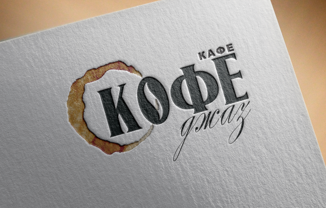 Логотип к кафе "Кофе джаз"