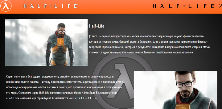 Трёхстраничный сайт "Half-life"