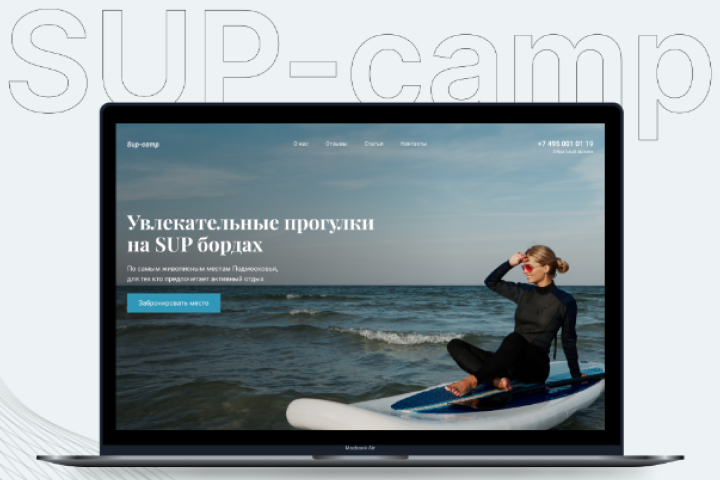 Landing page для компании, реализующая прогулки на SUP-бордах
