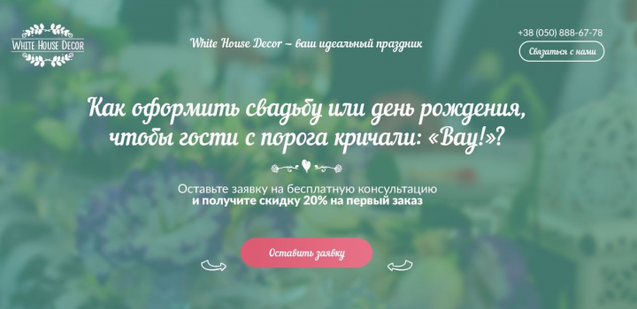 Landing Page Декор на праздники