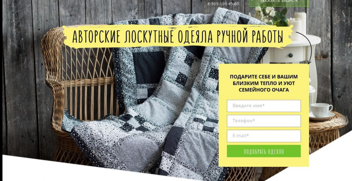 Landing Page Авторские одеяла ручной работы