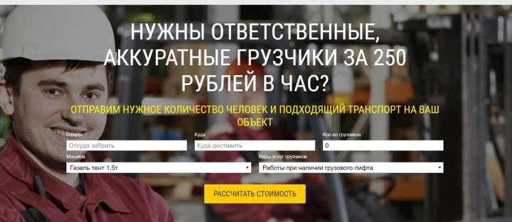 Landing Page Услуги грузчиков