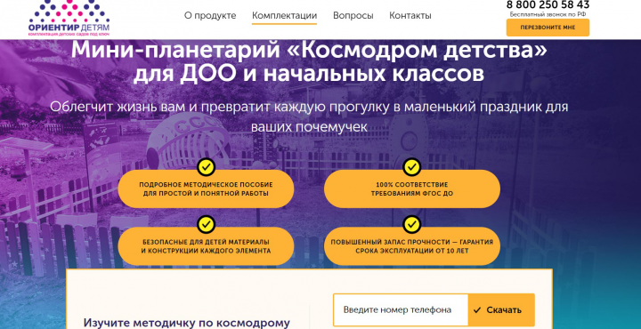 Landing Page Детская площадка-планетарий