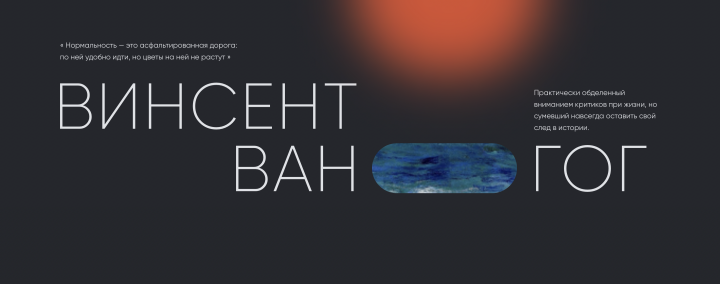 Ван Гог
