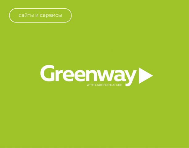 Корпоративный сайт «Greenway»