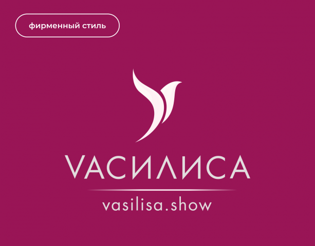 Фирменный стиль для "VAСИЛИСА"