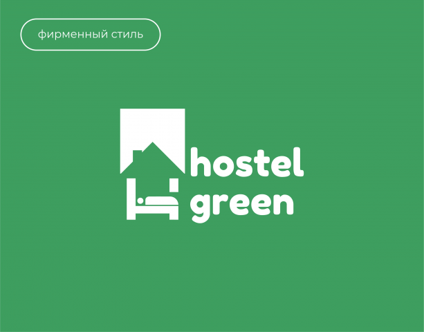 Фирменный стиль для "Green hostel"