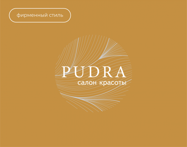 Фирменный стиль для "PUDRA"