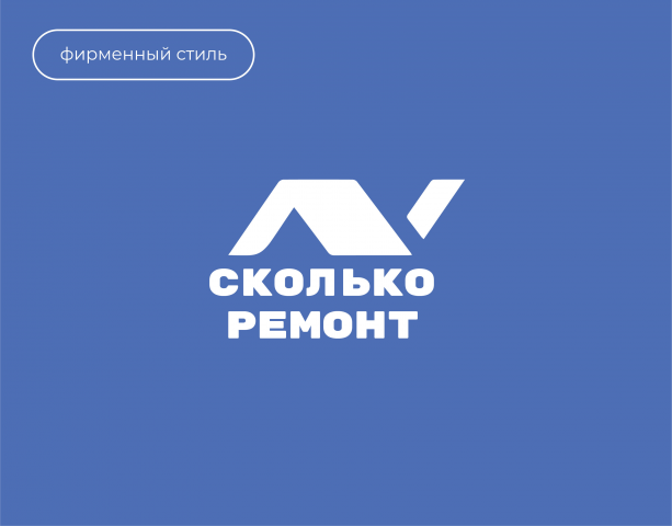 Фирменный стиль для "Cколько ремонт"