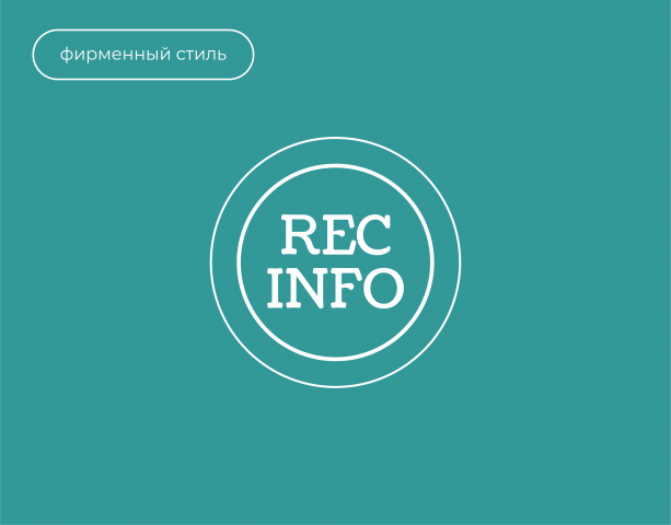 Фирменный стиль для REC INFO