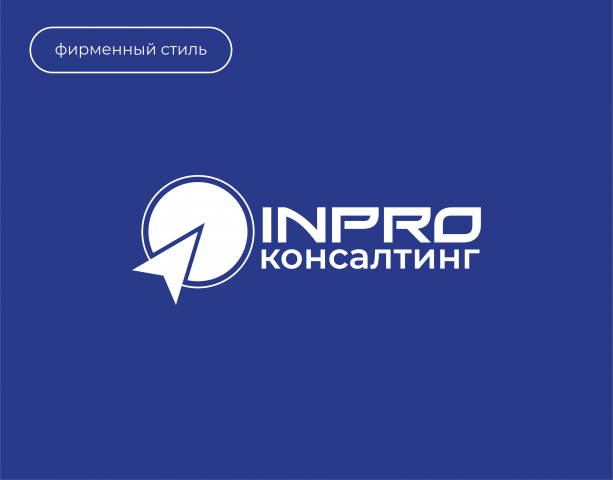 Фирменный стиль для IN PRO