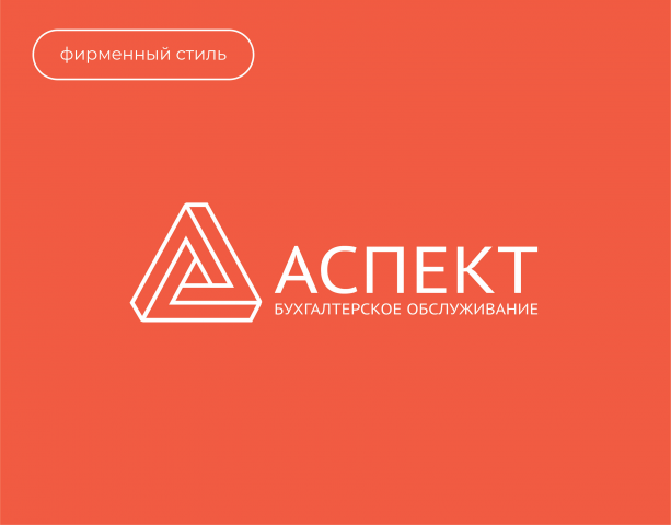 Фирменный стиль АСПЕКТ