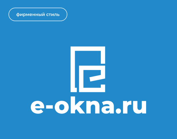 Фирменный стиль E-okna