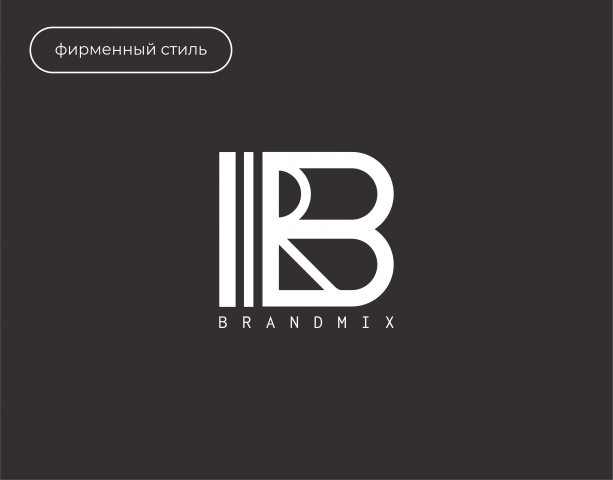 Фирменный стиль для BrandMix