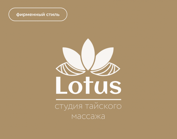 Фирменный стиль для LOTUS
