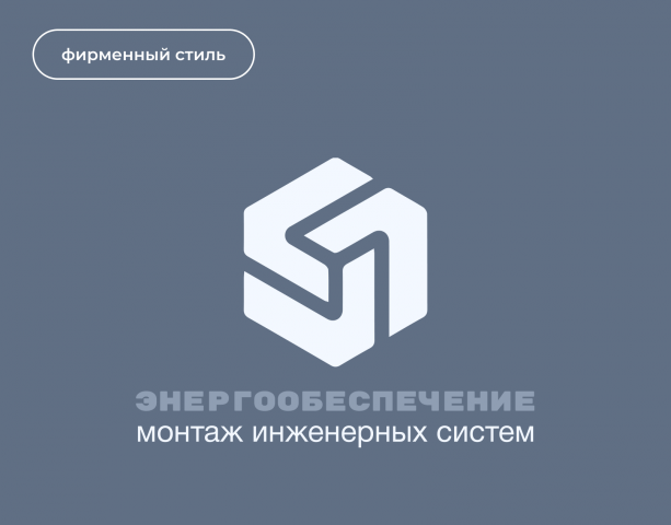 Фирменный стиль для ЭНЕРГООБЕСПЕЧЕНИЕ