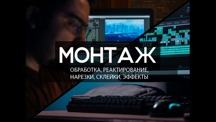 Монтаж, редактирование видео. Графический дизайн.