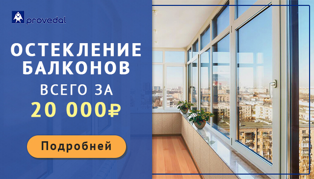 остекление балконов