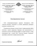 Благодарственное письмо