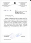 Благодарственное письмо