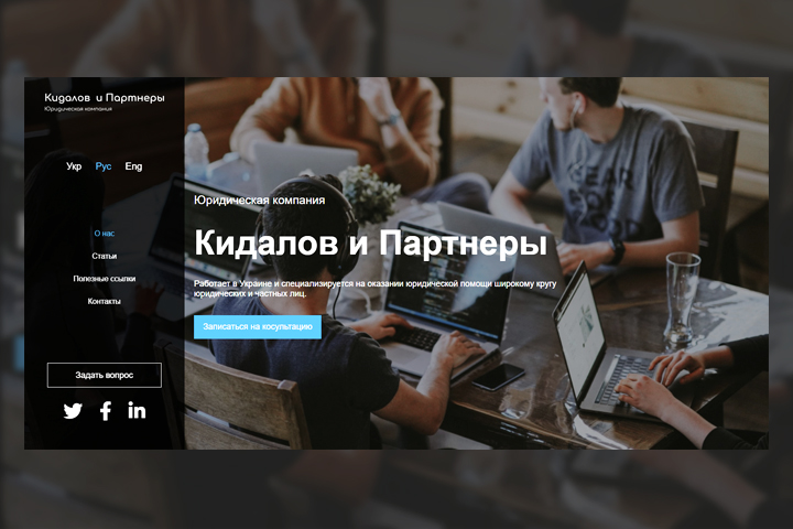 Юридическая компания - Кидалов и Партнеры