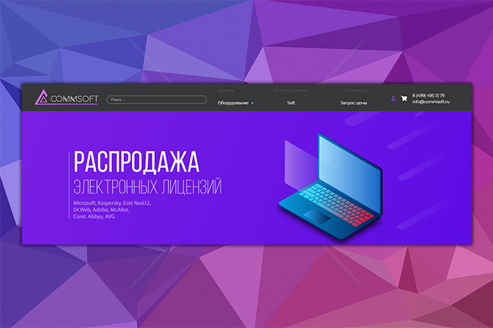 CommSoft - Магазин программного обеспечения и оборудования